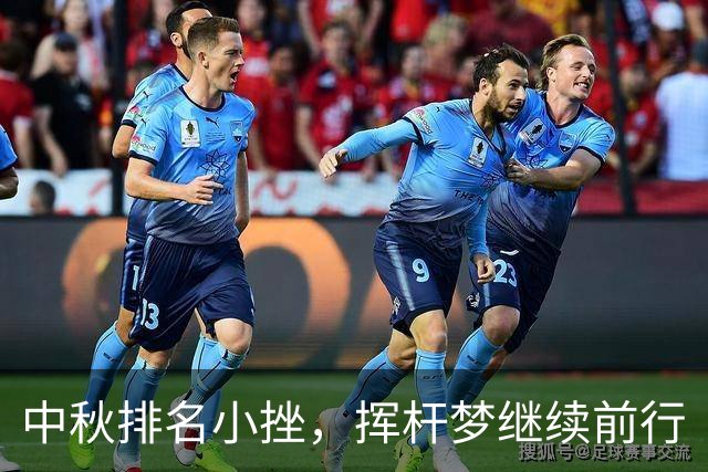 中秋排名小挫，挥杆梦继续前行