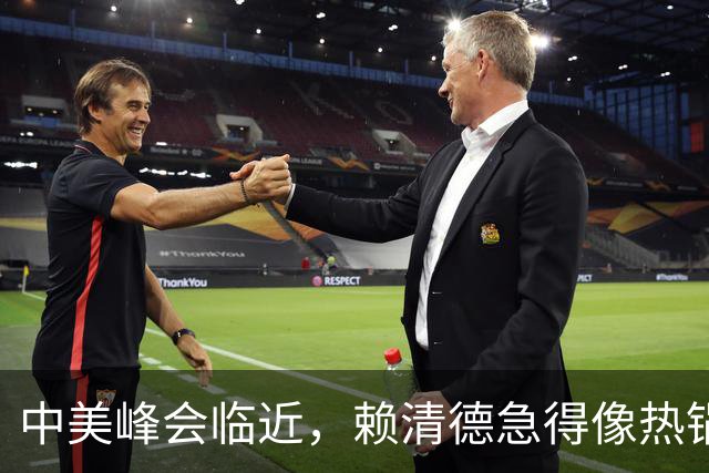 中美峰会临近，赖清德急得像热锅上的蚂蚁