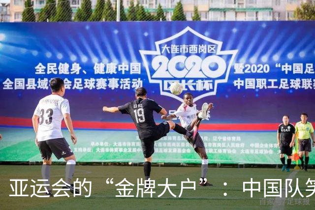亚运会的“金牌大户”：中国队笑傲领奖台