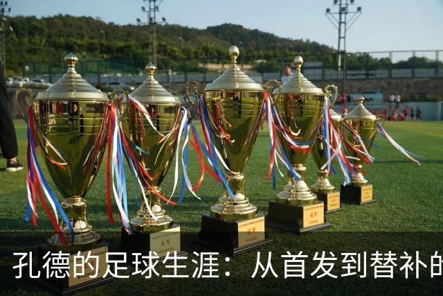 孔德的足球生涯：从首发到替补的奇幻旅程