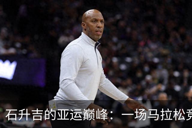石升吉的亚运巅峰：一场马拉松竞走的“金”色传奇！