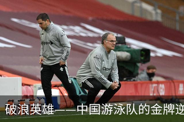破浪英雄——中国游泳队的金牌逆袭之战